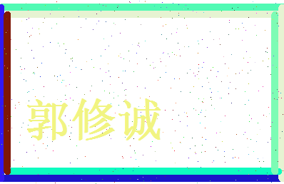 郭修诚相关图片