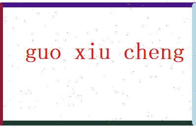郭修诚相关图片