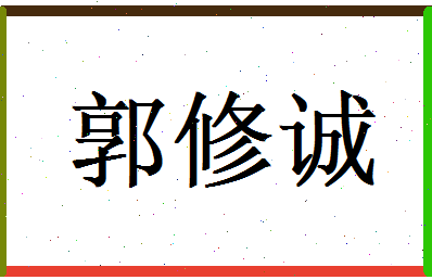 郭修诚相关图片