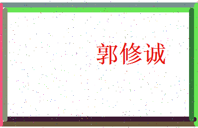 郭修诚相关图片
