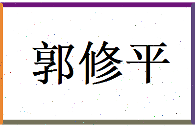 郭修平相关图片