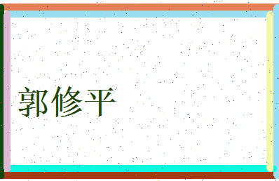 郭修平相关图片