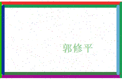郭修平相关图片