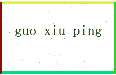 郭修平相关图片