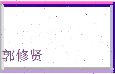 郭修贤相关图片