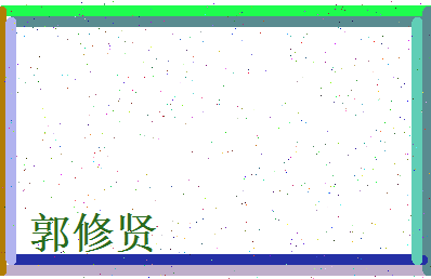 郭修贤相关图片