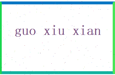 郭修贤相关图片