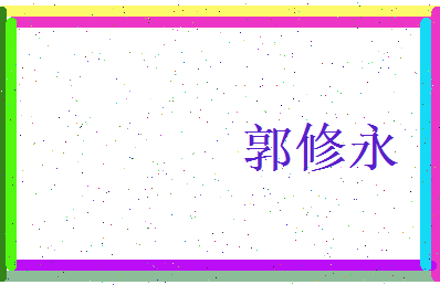 郭修永相关图片