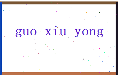 郭修永相关图片