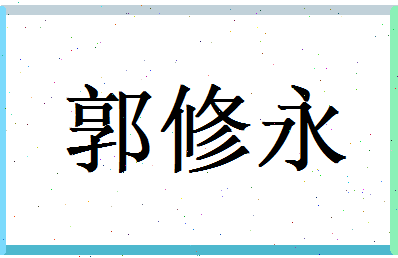 郭修永相关图片