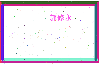 郭修永相关图片