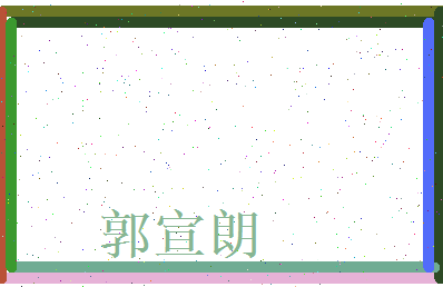 郭宣朗相关图片