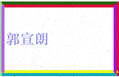 郭宣朗相关图片