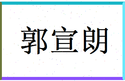 郭宣朗相关图片