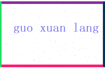 郭宣朗相关图片