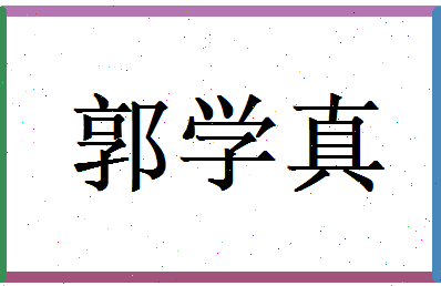郭学真相关图片