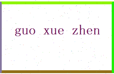 郭学真相关图片