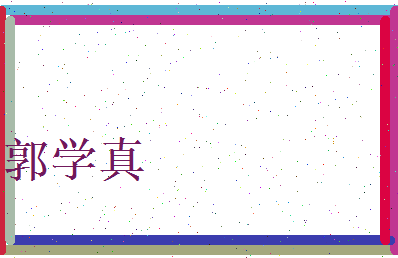 郭学真相关图片