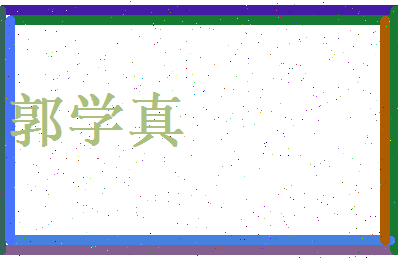 郭学真相关图片