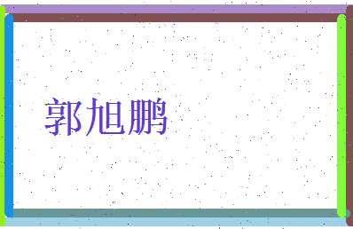 郭旭鹏相关图片