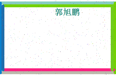 郭旭鹏相关图片