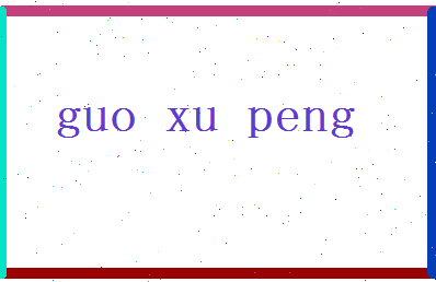 郭旭鹏相关图片