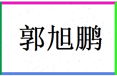 郭旭鹏相关图片