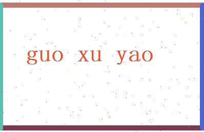 郭旭尧相关图片