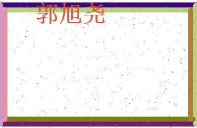 郭旭尧相关图片