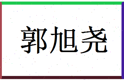 郭旭尧相关图片