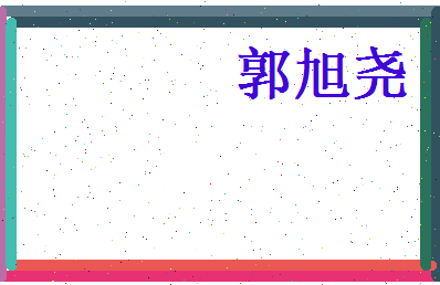 郭旭尧相关图片