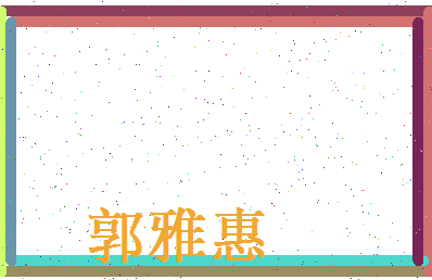 郭雅惠相关图片
