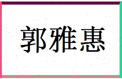 郭雅惠相关图片