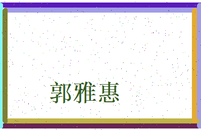 郭雅惠相关图片