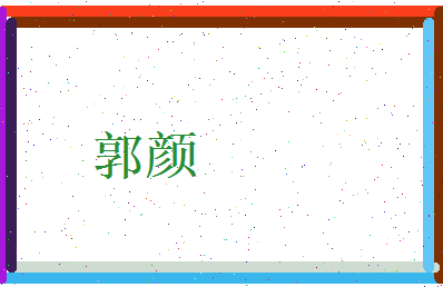 郭颜相关图片