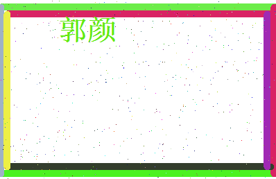 郭颜相关图片