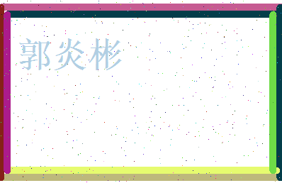 郭炎彬相关图片