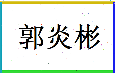 郭炎彬相关图片