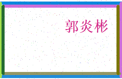 郭炎彬相关图片