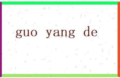 郭阳德相关图片