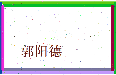 郭阳德相关图片