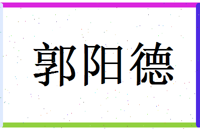郭阳德相关图片