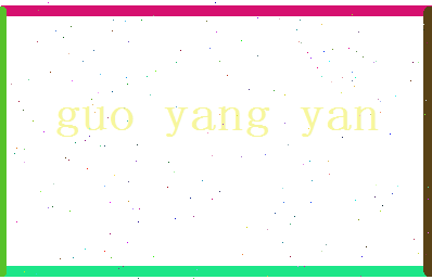 郭阳焱相关图片