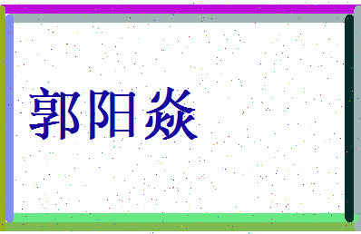 郭阳焱相关图片