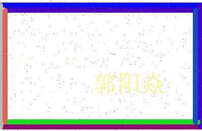 郭阳焱相关图片