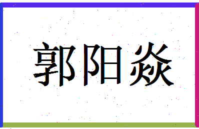 郭阳焱相关图片