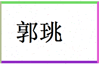 郭珧相关图片