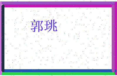 郭珧相关图片