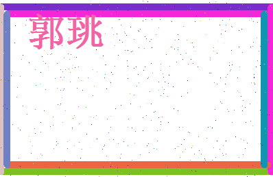 郭珧相关图片