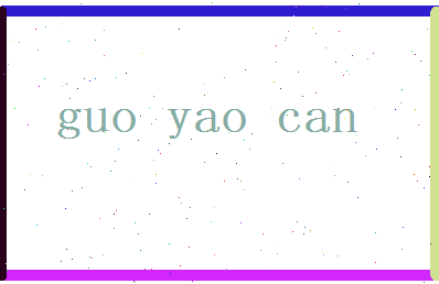 郭曜灿相关图片